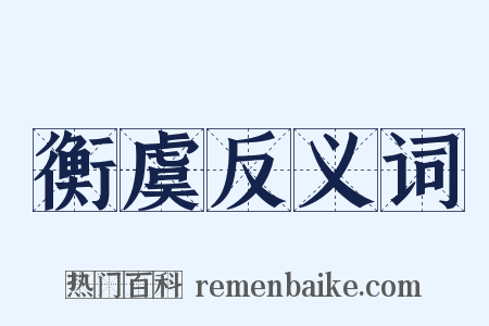 衡虞反义词是什么意思的图片